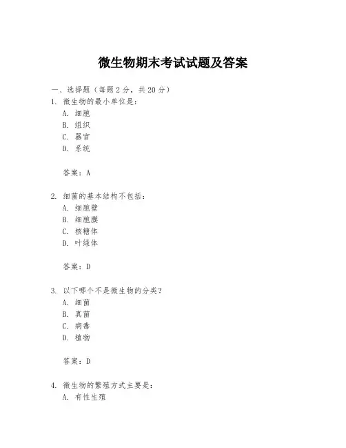 微生物期末考试试题及答案