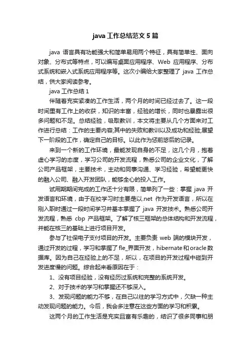 java工作总结范文5篇