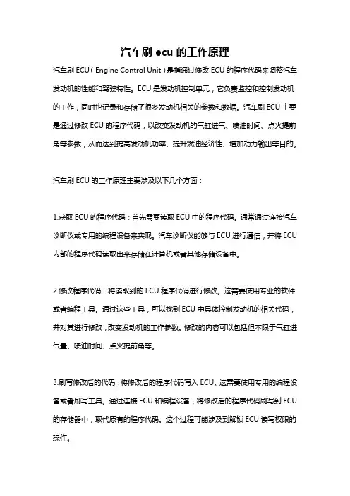 汽车刷ecu的工作原理