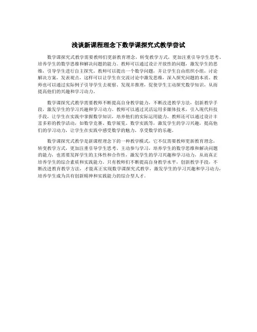 浅谈新课程理念下数学课探究式教学尝试
