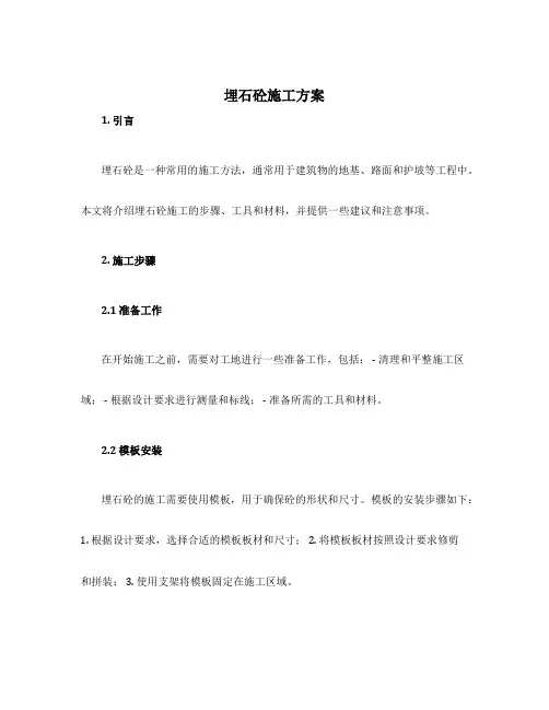 埋石砼施工方案