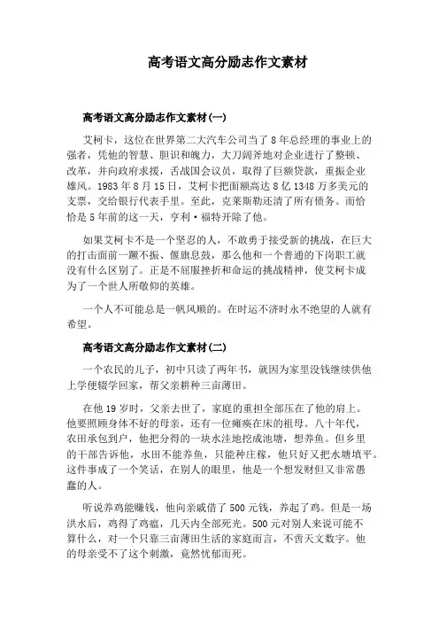 高考语文高分励志作文素材