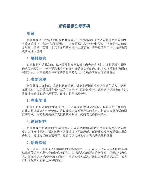 新闻播报注意事项