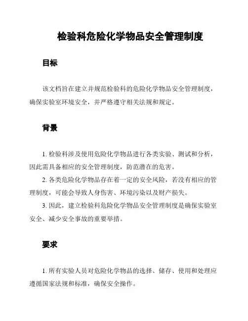 检验科危险化学物品安全管理制度