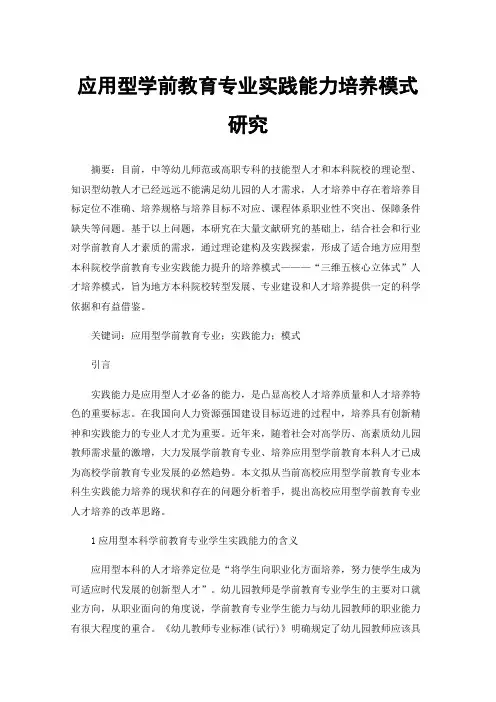 应用型学前教育专业实践能力培养模式研究