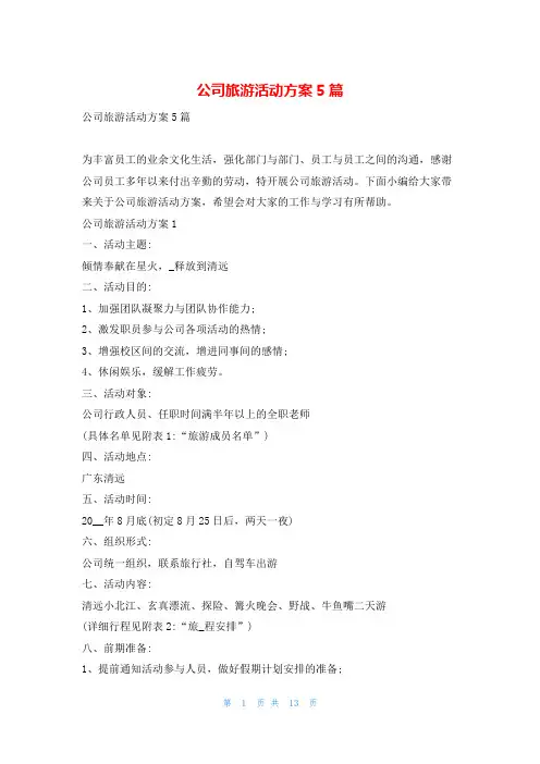 公司旅游活动方案5篇