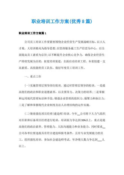 职业培训工作方案(优秀8篇)