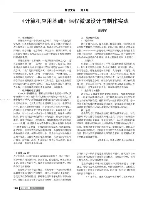《计算机应用基础》课程微课设计与制作实践