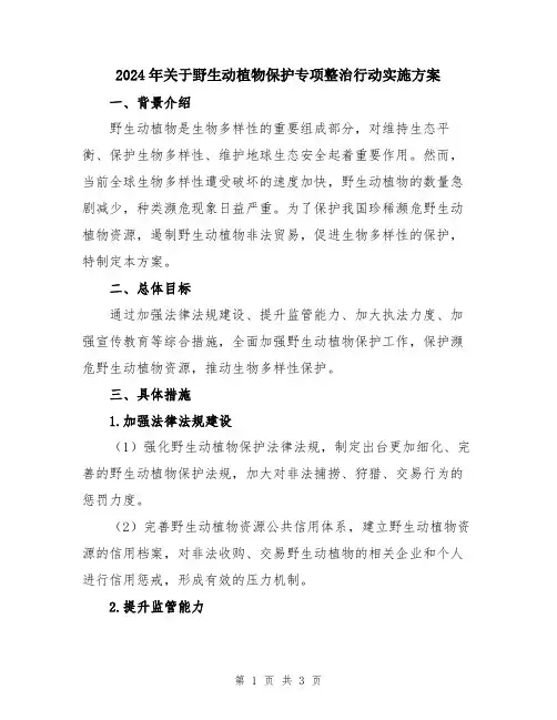 2024年关于野生动植物保护专项整治行动实施方案