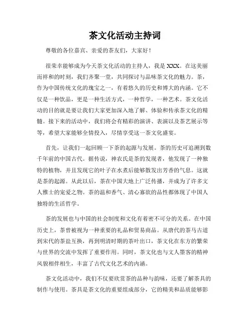 茶文化活动主持词