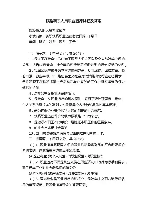 铁路新职人员职业道德试卷及答案