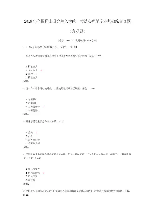 2019年全国硕士研究生入学统一考试心理学专业基础综合真题(客观题)