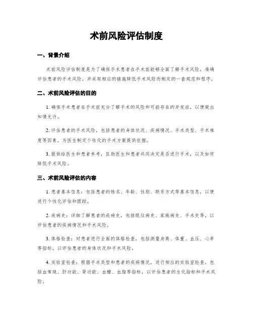 术前风险评估制度