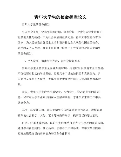 青年大学生的使命担当论文