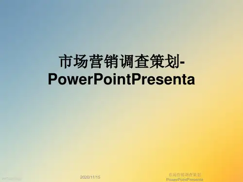 市场营销调查策划PowerPointPresenta