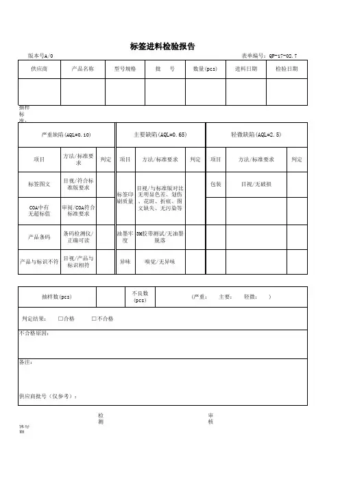 标签进料检验报告表