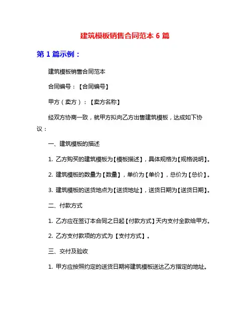 建筑模板销售合同范本6篇