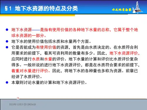 地下水资源的特点及分类计算地下水允许开采量的主要方
