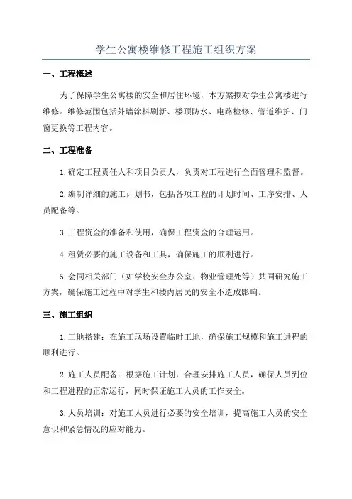 学生公寓楼维修工程施工组织方案