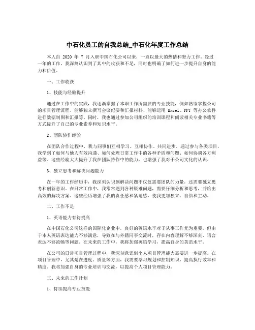 中石化员工的自我总结_中石化年度工作总结