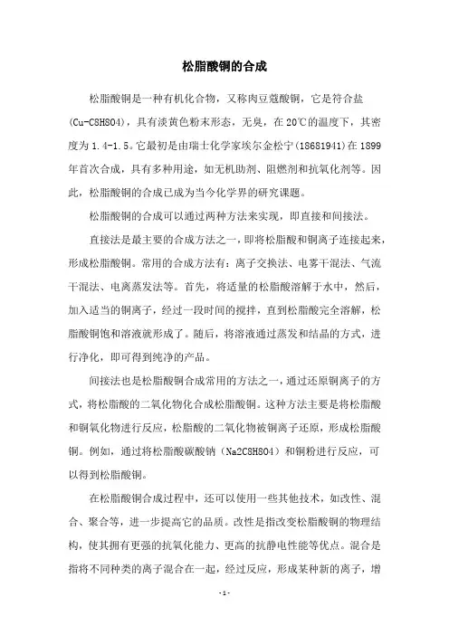 松脂酸铜的合成