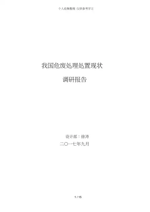 我国危险废弃物处理处置现状调研研究报告