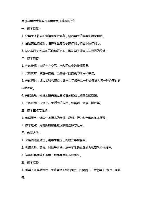 中班科学教案及教学反思《神奇的光》