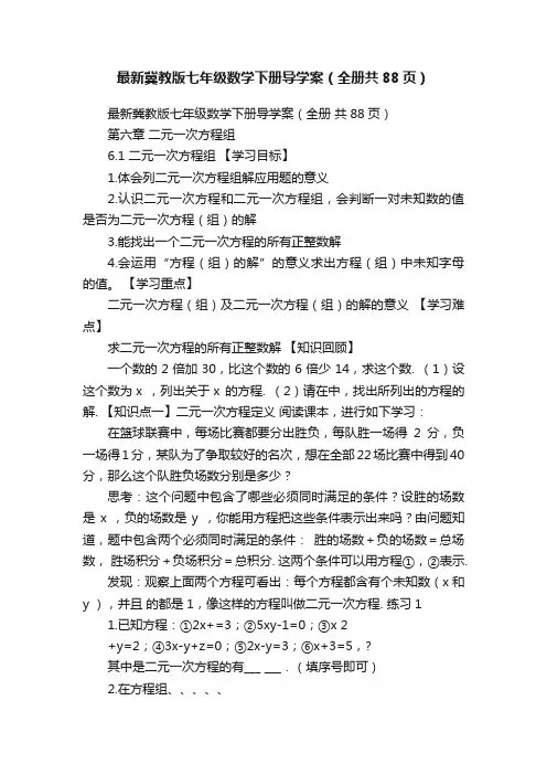 最新冀教版七年级数学下册导学案（全册共88页）
