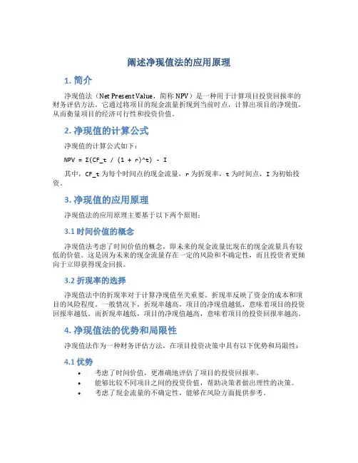 阐述净现值法的应用原理