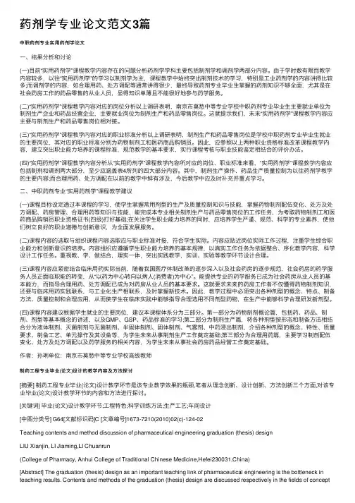 药剂学专业论文范文3篇