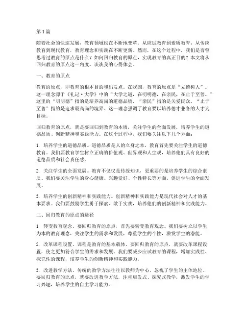 回归教育的原点心得体会(3篇)