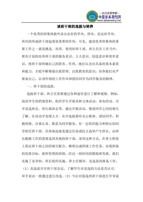 谈班干部的选拔与培养