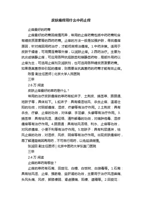 皮肤瘙痒用什么中药止痒