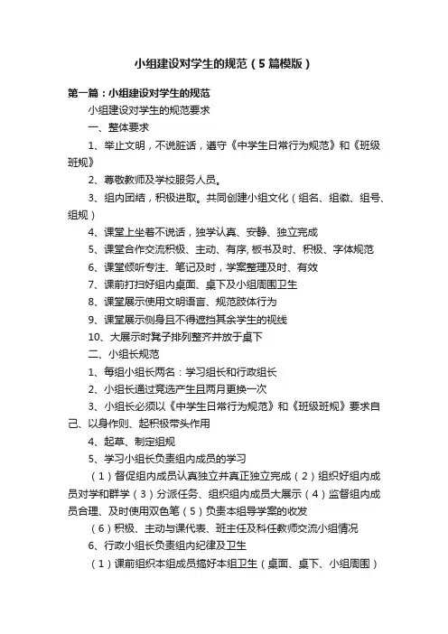 小组建设对学生的规范（5篇模版）