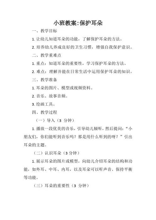 关于保护耳朵的教案小班