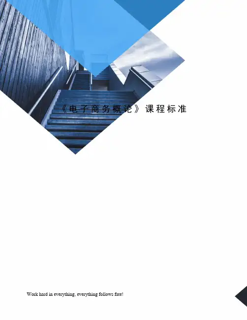 《电子商务概论》课程标准