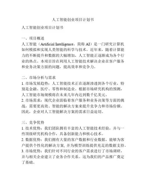 人工智能创业项目计划书