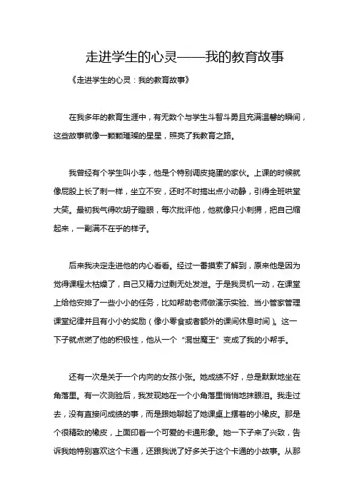 走进学生的心灵——我的教育故事