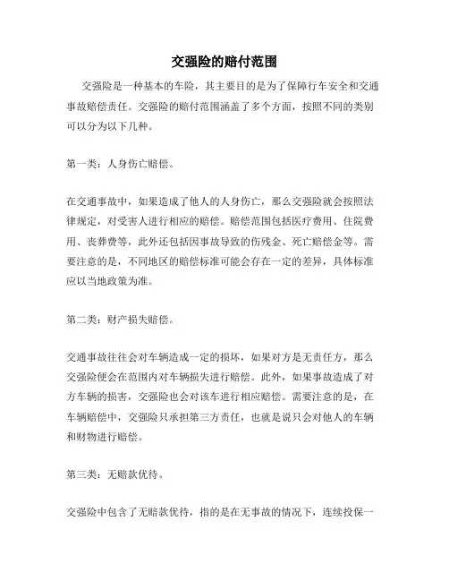 交强险的赔付范围