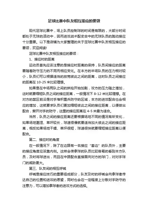 足球比赛中队友相互接应的要领