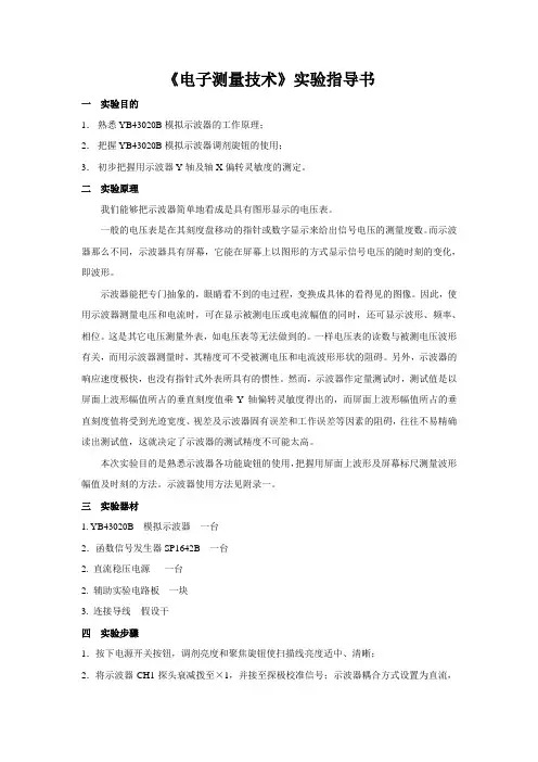 《电子测量技术》实验指导书