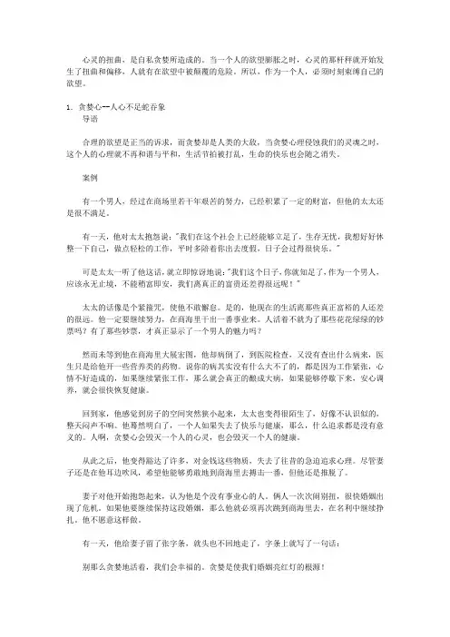 生活教给我们的心理学：日常生活中的心理学妙招_第十五章 人性和欲望的扭曲--扭曲的不仅仅是心理