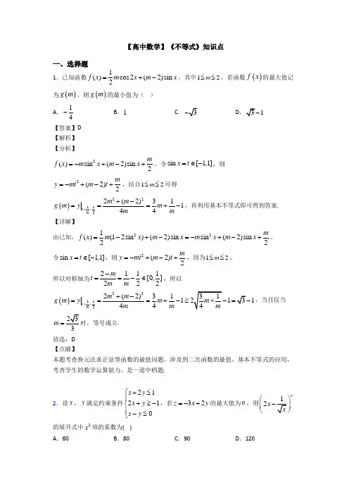 高考数学压轴专题(易错题)备战高考《不等式》全集汇编含答案
