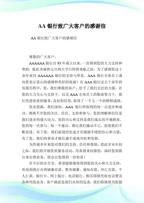 AA银行致广大客户的感激书信.doc