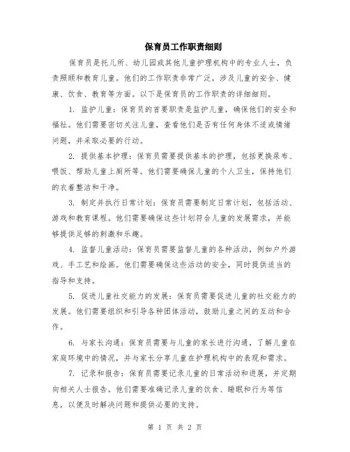保育员工作职责细则