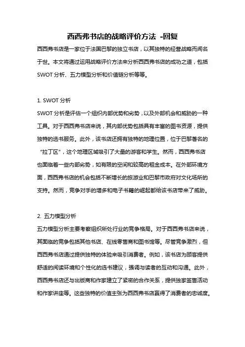 西西弗书店的战略评价方法 -回复
