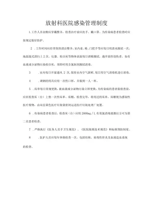 放射科医院感染管理制度