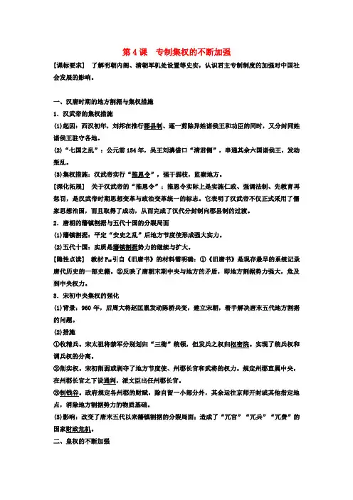高中历史 第一单元 第4课 专制集权的不断加强学案 岳麓版必修1
