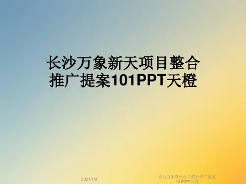 长沙万象新天项目整合推广提案101PPT天橙