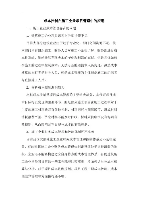成本控制在施工企业项目管理中应用论文